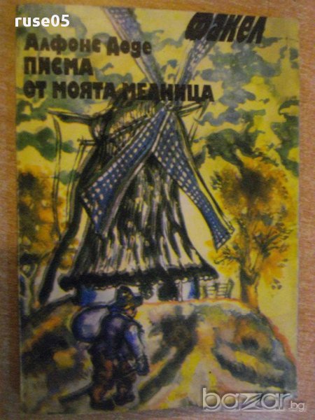Книга "Писма от моята мелница - Алфонс Доде" - 206 стр., снимка 1