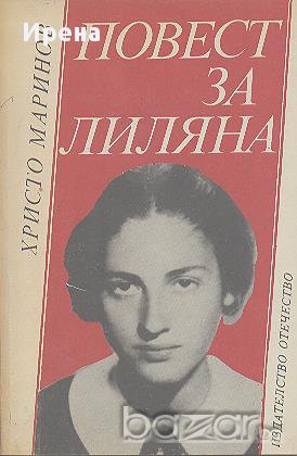 Повест за Лиляна.  Христо Маринов, снимка 1