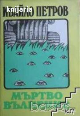 Мъртво вълнение 