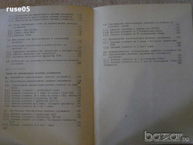 Книга "Телевизионни антенни усилватели-М.Серафимов"-190 стр., снимка 6 - Специализирана литература - 9908708