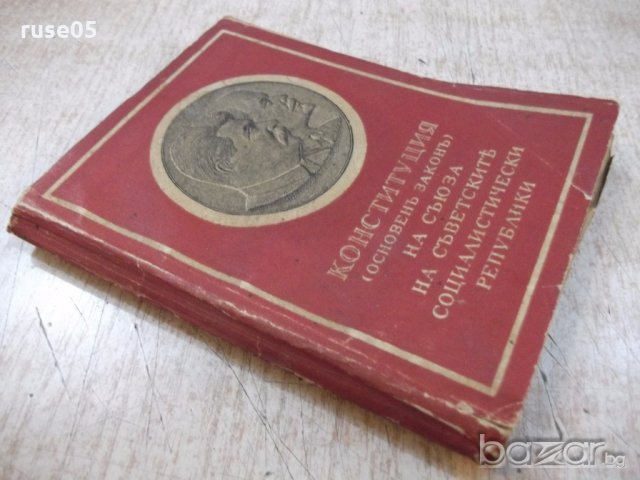 Книга "Конституция (основенъ законъ) на СССР" - 126 стр., снимка 7 - Специализирана литература - 19968558