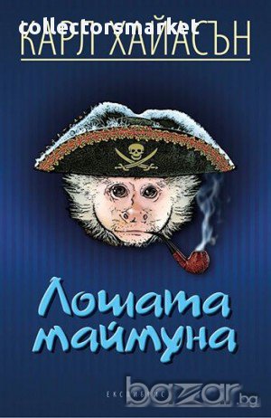 Лошата маймуна