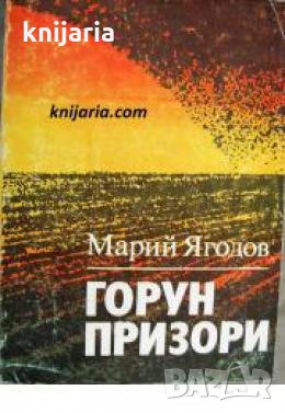 Горун призори 