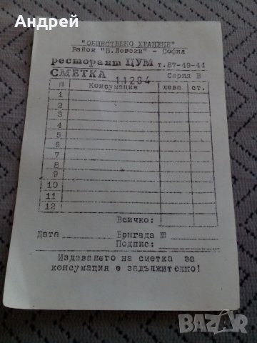 Стара сметка,сметкоразписка ресторант ЦУМ