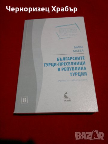 Българските турци-преселници в република Турция , снимка 10 - Специализирана литература - 23053532