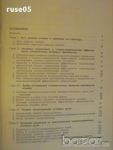 Книга "Спец.и проект.лит.цехов и заводов-В.Шестопал"-328 стр, снимка 5 - Специализирана литература - 12571847