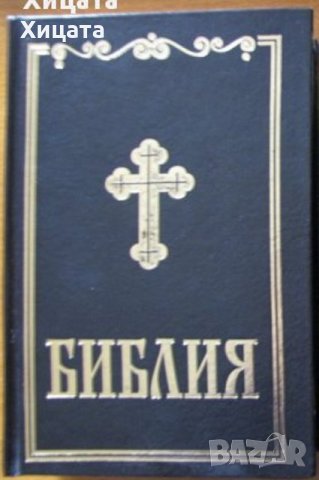 Библия, сиреч Книгите на Свещеното писание на Вехтия и Новия завет,1995г. и 2012г. 