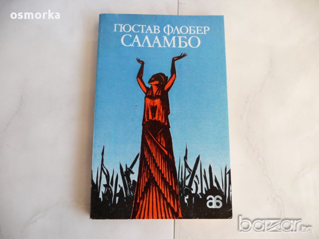 Саламбо - Гюстав Флобер