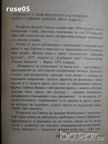 Книга "Резерватът на таласъмите - Клифърд Саймък" - 240 стр., снимка 5 - Художествена литература - 8273406