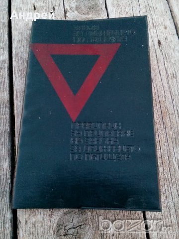 Закон и Правилник за движение по пътищата 