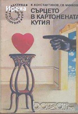 Сърцето в картонената кутия.  Константин Константинов, Светослав Минков