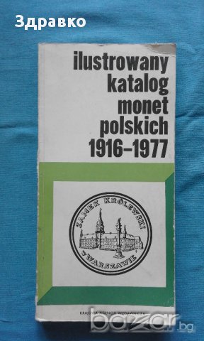 Ilustrowany katalog monet polskich 1916 – 1977 