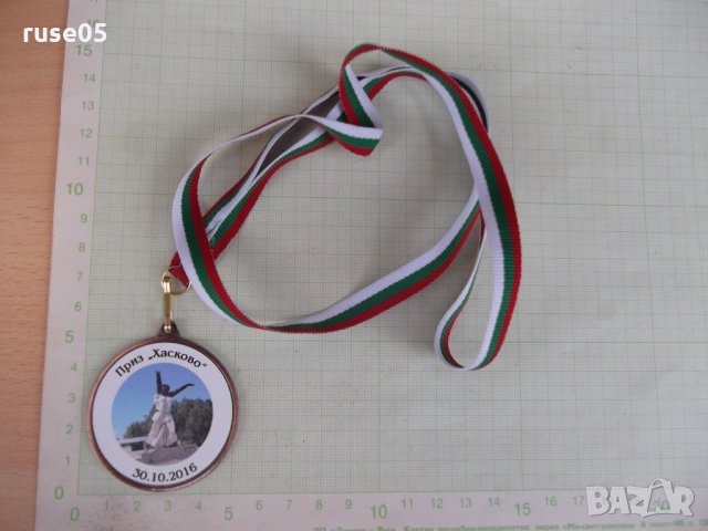 Медал "Приз *Хасково* - 30. 10. 2016"