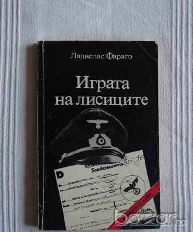 Играта на лисиците,Ладислас Фараго  