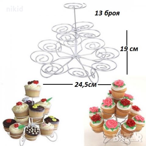 метална стойка поставка за 13 броя мъфини мъфина  къпкейк кексчета