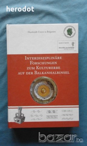 Interdisziplinäre Forschungen zum Kulturerbe auf der Balkanhalbinsel, снимка 1 - Художествена литература - 21079750
