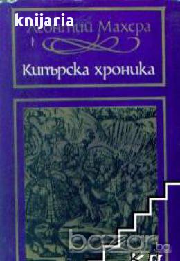 Кипърска хроника, снимка 1 - Художествена литература - 16764618