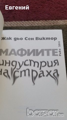 Мафиите индустрия на страха- Жак дьо Сен Виктор, снимка 2 - Художествена литература - 19187873