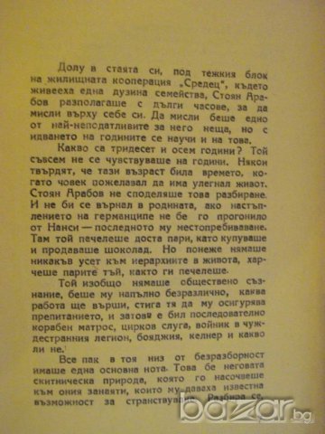 Книга "Вратарят на Содом - Боян Болгар" - 328 стр., снимка 4 - Художествена литература - 7821289