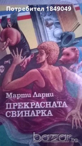 Прекрасната свинарка   , снимка 1