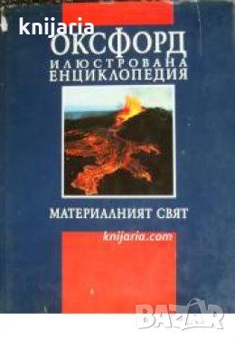 Оксфорд илюстрована енциклопедия том 1: Материалният свят 