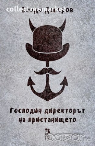 Господин директорът на пристанището, снимка 1 - Художествена литература - 20245593