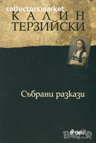 Събрани разкази