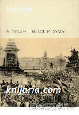 Библиотека всемирной литературы номер 74: Былое и Думы в двух томах том 2 