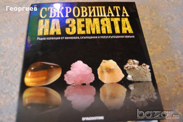  Съкровищата на Земята 3 пълни кутии + класьор със списанията, снимка 2 - Колекции - 18062238