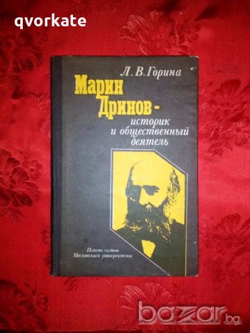 Марин Дринов- историк и общественный деятель- Л. В. Горина, снимка 1 - Художествена литература - 18896016