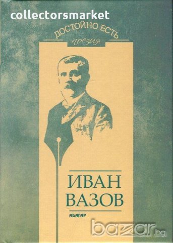 Достойно есть. Поезия: Иван Вазов, снимка 1 - Художествена литература - 19357110