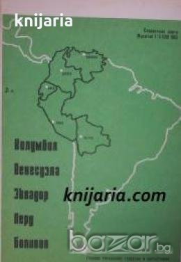 Справочная карта: Колумбия. Венесуэла. Эквадор. Перу. Боливия 