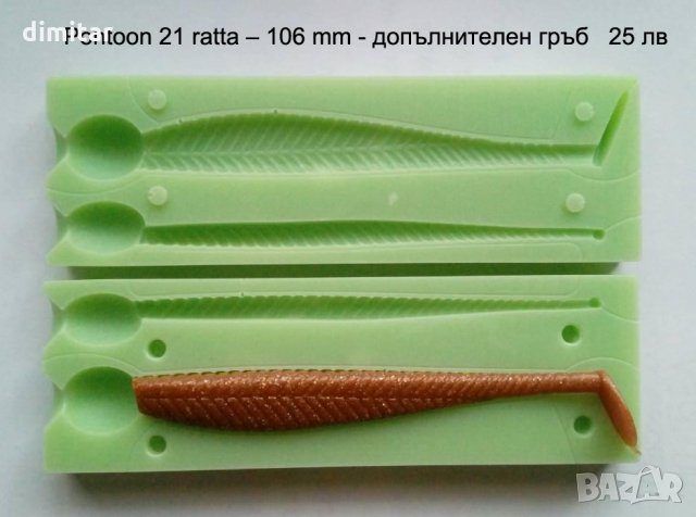Калъпи за силиконови примамки в Стръв и захранки в гр. Русе - ID23074670 —  Bazar.bg