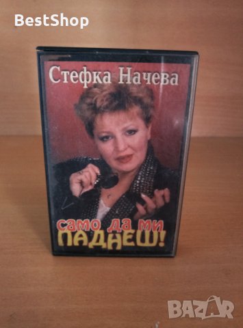 Стефка Начева - Само да ми паднеш, снимка 1 - Аудио касети - 25834352