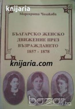 Българско женско движение през Възраждането 1857-1878 , снимка 1 - Други - 19469008