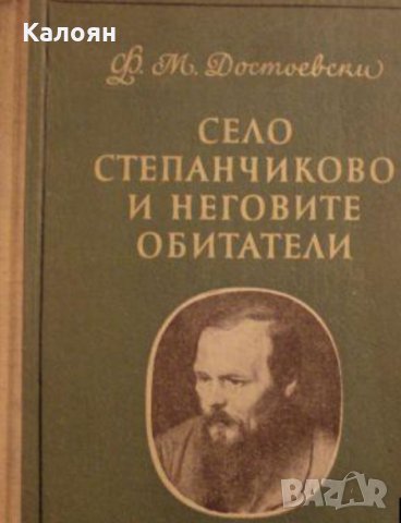 Фьодор Михайлович Достоевски - Село Степанчиково и неговите обитатели (1956)