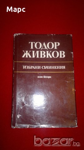 Тодор Живков - избрани съчинения том 2 , снимка 1 - Специализирана литература - 19882590