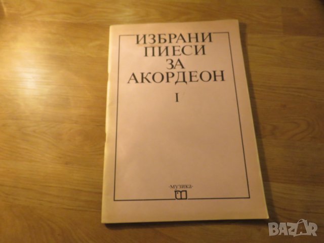 Избрани пиеси за  акордеон- изд.1989 г. - насладете се на музиката !