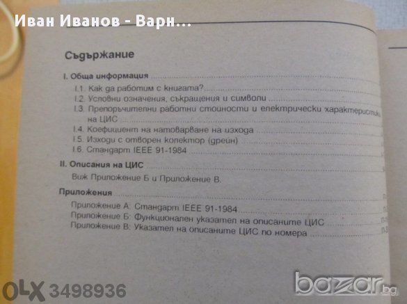 Справочник,цифрови интегрални схеми, техническа литератуура, книга, снимка 2 - Друга електроника - 11332739