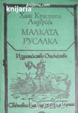 Библиотека Световна класика за деца и юноши: Малката русалка 