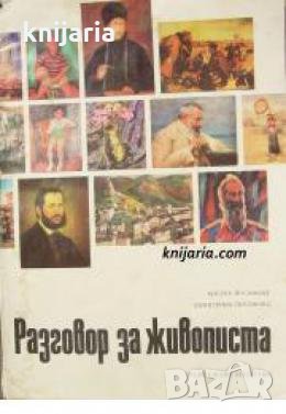 Разговор за живописта 