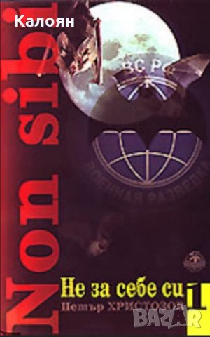 Петър Христозов - Не за себе си