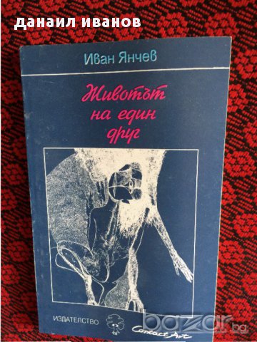 животът на един друг 492, снимка 1