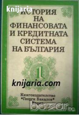 История на финансовата и кредитната система на България том 1: Средновековна България и Османско вла