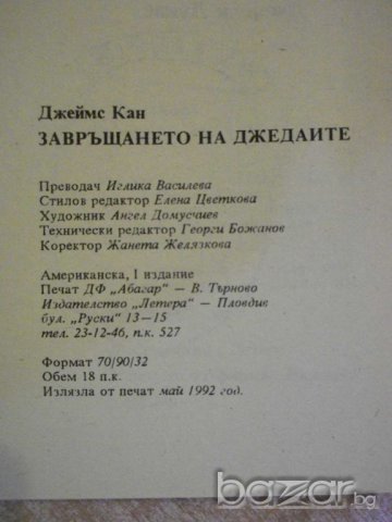 Книга "Завръщането на Джедаите - Джеймс Кан" - 286 стр., снимка 3 - Художествена литература - 8240473