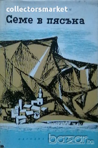 Семе в пясъка