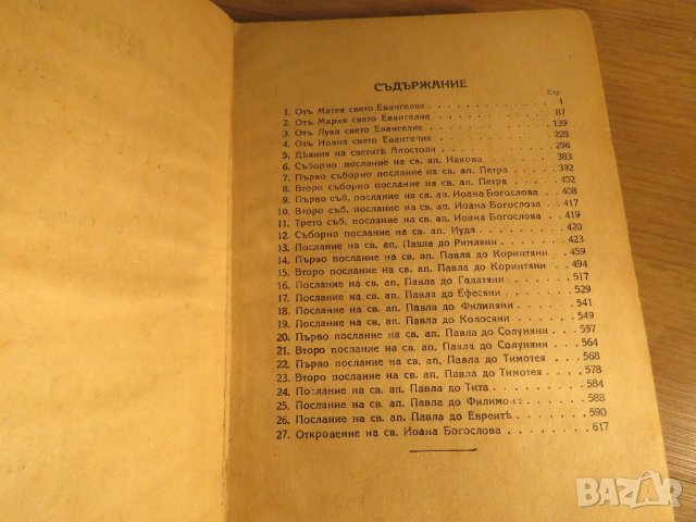 †Стара православна библия Нов завет - синя корица 1941г, Царство България - 656 стр, снимка 5 - Антикварни и старинни предмети - 22171020