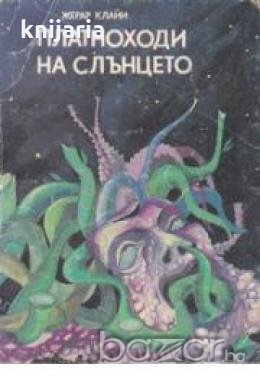 Платноходи на слънцето