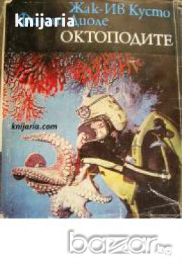Библиотека Нептун: Октоподите 