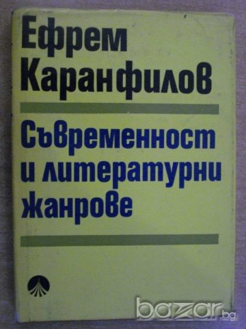 Книга "Съвременност и литер. жанрове-Е. Каранфилов"-250 стр.